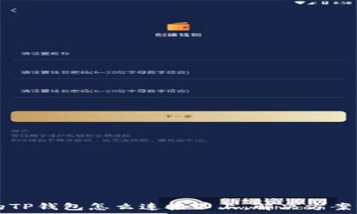   
我的TP钱包怎么连接不上，解决方案一览