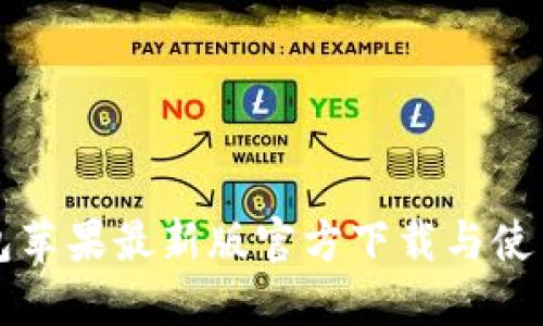 TP钱包苹果最新版官方下载与使用指南