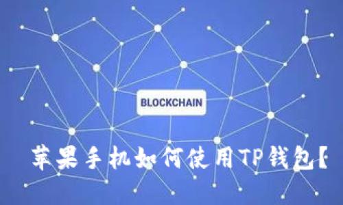  苹果手机如何使用TP钱包？