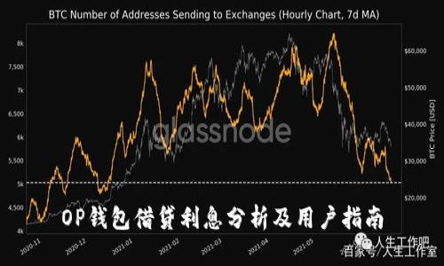 OP钱包借贷利息分析及用户指南