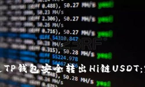如何通过TP钱包安全转出Hi链USDT：完整指南
