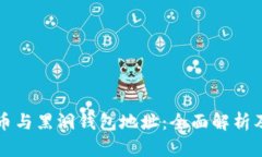 比特币与黑洞钱包地址：全面解析及区别