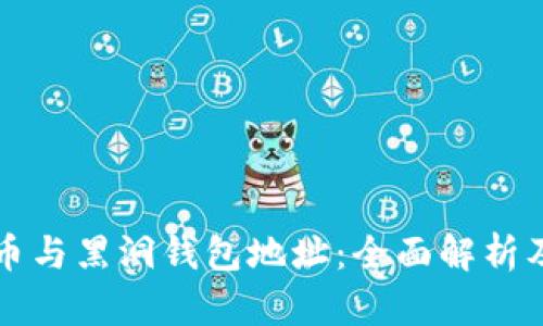 比特币与黑洞钱包地址：全面解析及区别