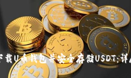 如何下载U币钱包并安全存储USDT：详尽指南