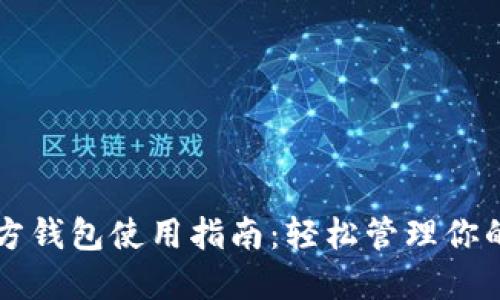 以太坊官方钱包使用指南：轻松管理你的数字资产