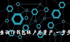 如何查询TP钱包账户总资产：一步步详解