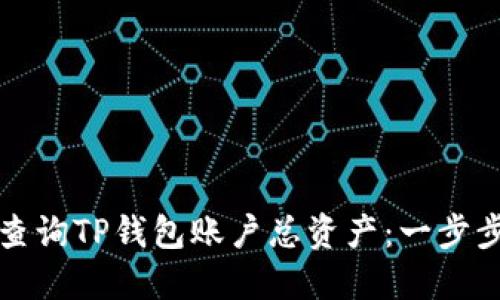 如何查询TP钱包账户总资产：一步步详解