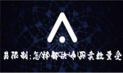 TP钱包交易限制：怎样解决币买卖数量受限的问题
