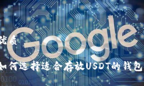 优质

如何选择适合存放USDT的钱包？