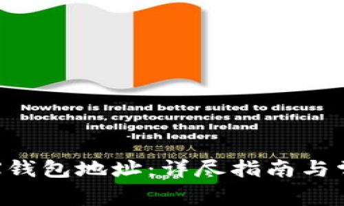 如何设置TRX钱包地址：详尽指南与常见问题解答