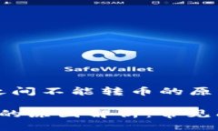 以下是关于“t p钱包之间不能转币的原因”的内