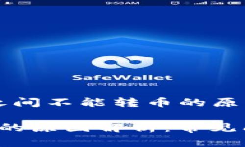 以下是关于“t p钱包之间不能转币的原因”的内容结构和建议：

t p钱包之间不能转币的原因解析：常见问题及解决方案