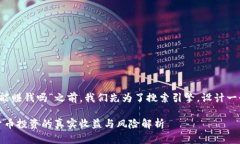 在讨论“t p钱包真能赚钱吗”之前，我们先为了