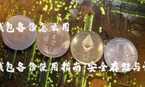 比特币钱包备份怎么用

优质
比特币钱包备份使用指南：安全存储与恢复方法