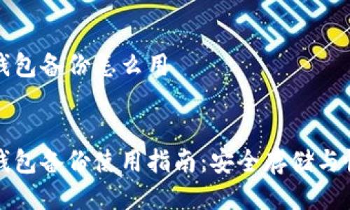 比特币钱包备份怎么用

优质
比特币钱包备份使用指南：安全存储与恢复方法