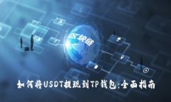 如何将USDT提现到TP钱包：全面指南