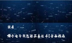 优质哪个电子钱包能买泰达币？全面指南