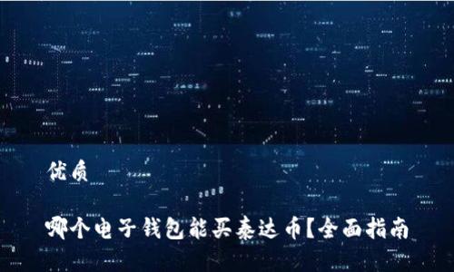 优质

哪个电子钱包能买泰达币？全面指南