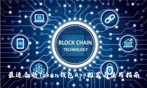 最适合的Token钱包App推荐与使用指南