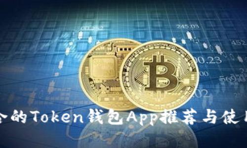 最适合的Token钱包App推荐与使用指南