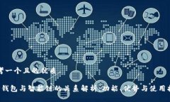 思考一个且的优质 TP钱包与智能链的关系解析：