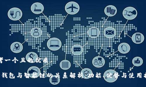 思考一个且的优质

 TP钱包与智能链的关系解析：功能、优势与使用指南