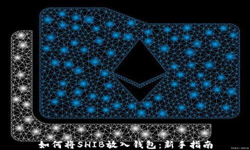 
如何将SHIB放入钱包：新手指南
