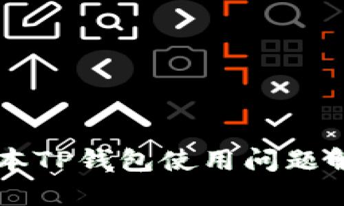 苹果版本TP钱包使用问题解决指南