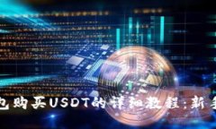 TP钱包购买USDT的详细教程：新手必看