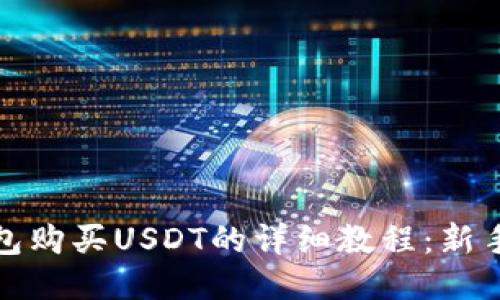 TP钱包购买USDT的详细教程：新手必看