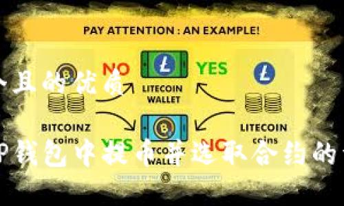 思考一个且的优质

如何在TP钱包中提币并选取合约的详细指南