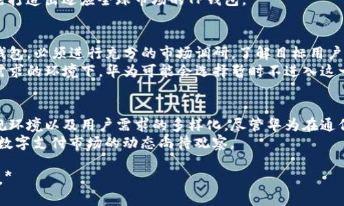   华为为何未能推出TP钱包：解析其原因与市场挑战 / 

 guanjianci 华为, TP钱包, 数字支付, 市场挑战 /guanjianci 

一、引言
随着数字支付的迅速发展，各大科技公司争相推出自己的数字钱包，以满足消费者日益增长的支付需求。然而，作为全球知名的科技企业，华为并未在这一领域推出类似TP钱包的产品。
在本文中，我们将深入探讨华为未能推出TP钱包的背后原因，分析其面临的市场挑战、技术限制、政策环境以及用户需求等因素，希望能为读者提供全面的理解。

二、市场竞争激烈
在数字支付领域，市场竞争非常激烈，现有的竞争者如支付宝、微信支付和Apple Pay等已经占据了很大的市场份额。华为如果要推出TP钱包，首先需要面对这些强大的竞争对手。现有竞争者拥有庞大的用户基础和完善的生态系统，要想划分这块蛋糕不容易。
这些巨头不仅仅提供支付功能，还扩展到理财、贷款、保险等多个金融服务领域，形成了完整的业务链条。华为虽然在技术上有深厚的积累，但在金融服务方面的布局相对薄弱。因此，华为如果想要在数字支付市场立足，必须要投入巨大的资源与精力。

三、技术及安全性挑战
数字钱包的安全性对于用户的信任至关重要，尤其是在个人信息和资金安全方面。华为虽然在通信技术和设备安全方面处于行业领先地位，但数字钱包涉及到的金融技术相对复杂，华为需要投入更多的研发来确保其钱包的安全性能和用户体验。
此外，金融科技与通信技术的结合也需要跨学科的专家团队，华为是否拥有足够的人才资源和经验去开发一个高度安全且易于使用的数字钱包应用，也是一个重要的考量因素。

四、政策法规环境
各国的金融监管政策严格，尤其是涉及到数字支付领域。华为是一家全球运营的企业，面对不同国家和地区的法规，华为需要花费大量时间和资源来确保其产品符合当地要求。这对于许多科技公司来说都是一个重大挑战。
此外，毕竟华为在一些国家受到政治因素的影响，这也阻碍了其扩展与金融服务公司合作的能力，从而无法打造出适应全球市场的TP钱包。

五、用户需求与市场调研
华为的产品线虽然涵盖了多种类别，但在数字支付领域，用户的需求具有多样化的特性。华为若想推出TP钱包，必须进行充分的市场调研，了解目标用户的需求、习惯及其对于数字支付工具的期望。
如果用户对TP钱包的需求并不明显，华为推出这一产品的市场价值就会大打折扣。因此，在多样分析用户需求的环境下，华为可能会选择暂时不进入这一市场。

六、总结
华为选择不推出TP钱包的原因是多方面的，包括市场竞争的激烈程度、技术和安全性挑战、复杂的政策法规环境以及用户需求的多样化。尽管华为在通信技术和设备技术上有着丰富的经验，但在进入数字支付市场时所面临的种种挑战不容小觑。
未来，若华为能够有效应对这些挑战，或许在数字支付领域不久将来能够进行探索和尝试。但如今，华为在数字支付市场的动态尚待观察。

*由于字数限制，如果您希望我能够详细开发上述问题中每一个的细节，请告知，再进一步进行扩展和细化。*