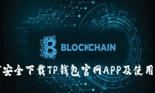 如何安全下载TP钱包官网APP及使用指南