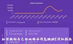 :如何找到自己的比特币钱包地址？详细指南