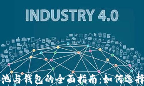 
以太坊矿池与钱包的全面指南：如何选择最佳方案