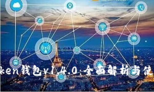 IM Token钱包v1.4.0：全面解析与使用指南