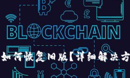 TP钱包更新后如何恢复旧版？详细解决方案与常见问题