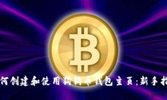 如何创建和使用狗狗币钱包主页：新手指南