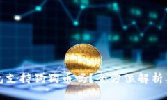 小狐狸钱包支持狗狗币吗？全方位解析及使用指