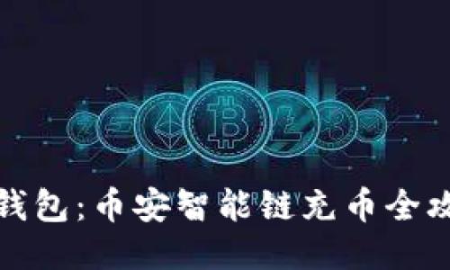 TP钱包：币安智能链充币全攻略