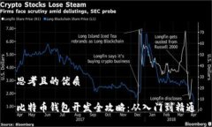 思考且的优质比特币钱包开发全攻略：从入门到