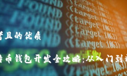 思考且的优质

比特币钱包开发全攻略：从入门到精通