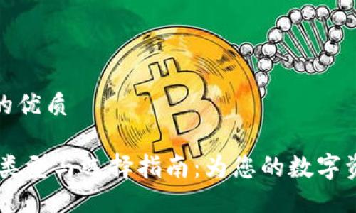 思考一个且的优质

USDT钱包的类型与选择指南：为您的数字资产保驾护航