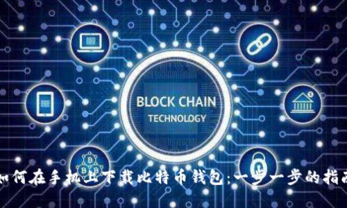 如何在手机上下载比特币钱包：一步一步的指南