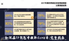   如何在TP钱包中提取Core币：完整指南