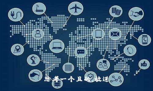 思考一个且的，放进