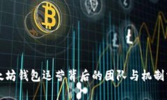 以太坊钱包运营背后的团队与机制分析