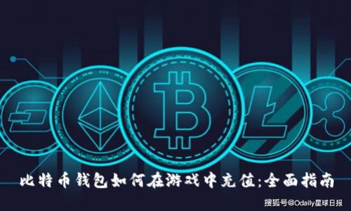比特币钱包如何在游戏中充值：全面指南