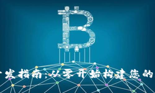 以太坊代币钱包开发指南：从零开始构建您的数字资产管理工具
