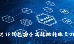 如何通过TP钱包安全高效地转账至OK交易所